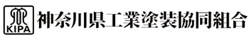 神奈川県工業塗装協同組合